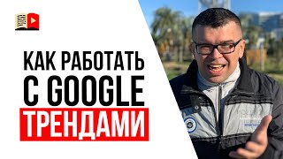 Как пользоваться Google Trends, если вы видеоблогер?