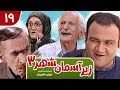 Zir E Aseman E Shahr 3 سریال طنز زیر آسمان شهر 3 قسمت 19