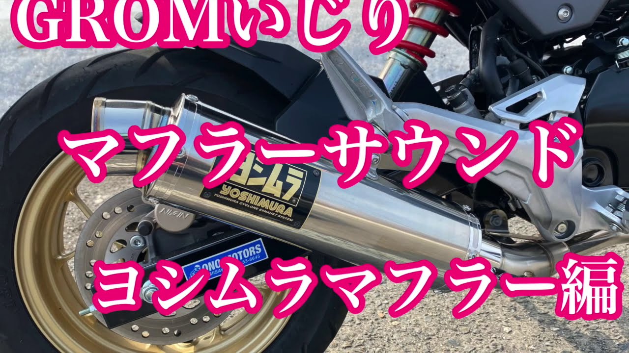 GROMヨシムラマフラー GP-MAGNUMサイクロン - YouTube