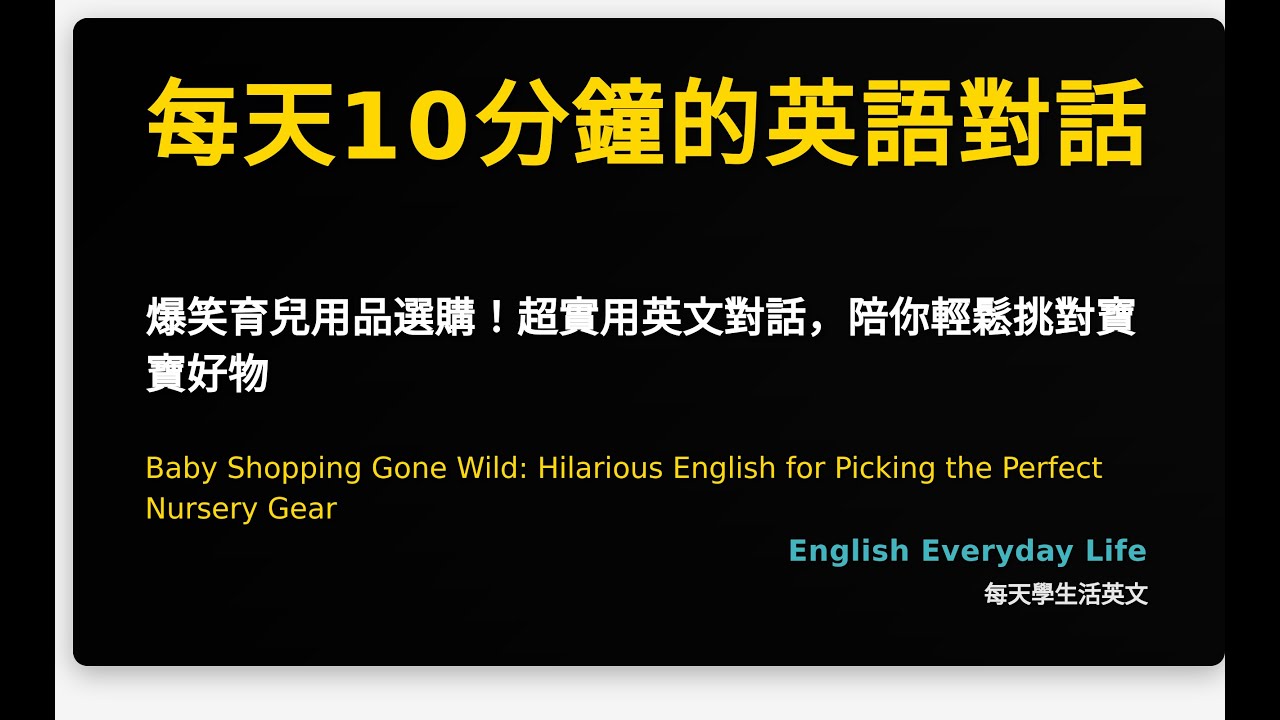 爆笑育兒用品選購！超實用英文對話，陪你輕鬆挑對寶寶好物