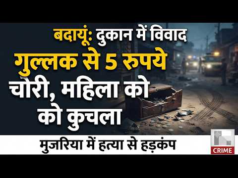 मुजरिया में दुकान पर विवाद के बाद महिला को वाहन से कुचल कर मौत के घाट उताराबेटे के साथ मारपीट