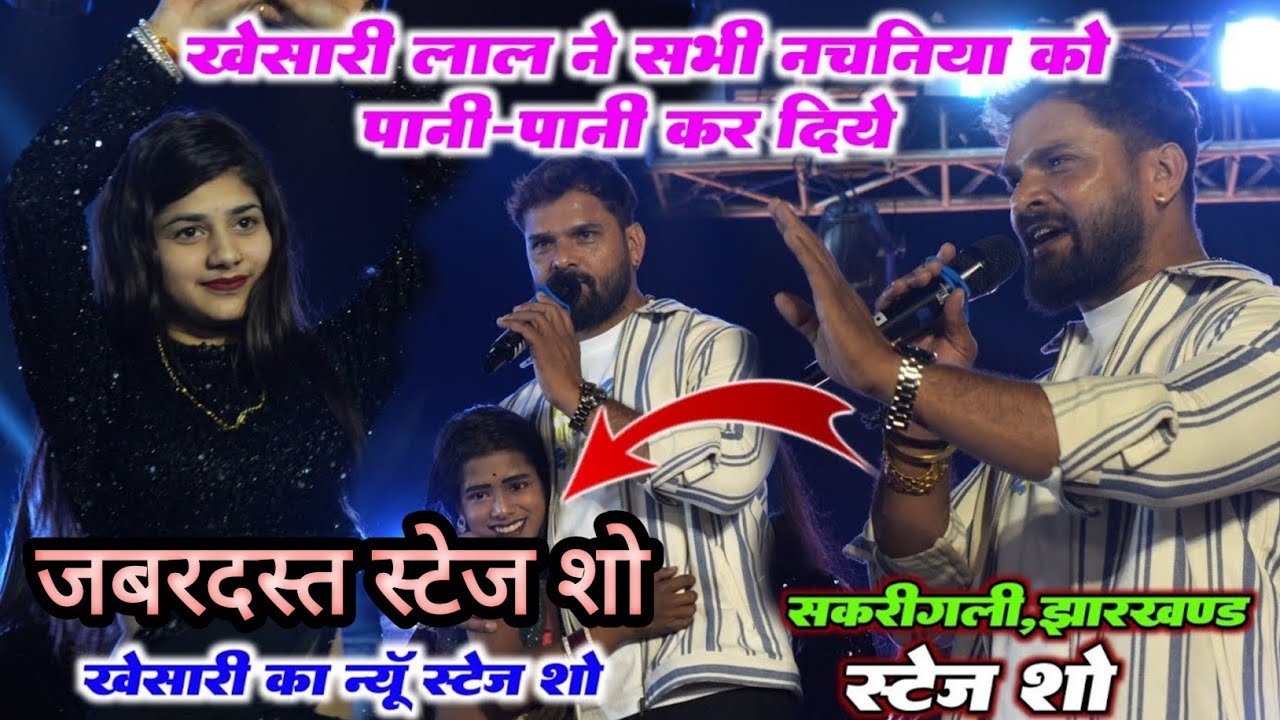 अभी झारखण्ड में #Khesari Lal Yadav ने सभी नचनिया को पानी पानी कर दिए | 2026