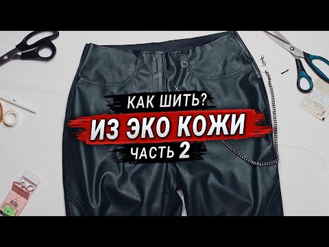 Как сшить кожаные брюки