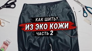 Как шить из Эко Кожи? Секреты и лайфхаки. ЧАСТЬ 2