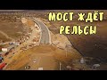 Крымский мост(02.11.2019)Керчь Южная приобретает подробности.Мост через Биэль ждёт рельсы