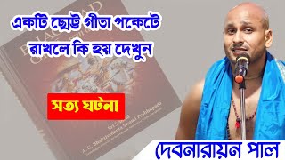 শ্রীকৃষ্ণ কেন বলেছেন, পকেটে শ্রীমৎ ভগবৎ গীতা রাখতে || দেবনারায়ণ পাল কীর্তন  || Debnarayan Pal Kirtan