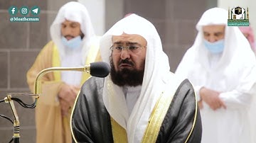 تلاوة معالي الشيخ أ.د. #عبدالرحمن_السديس من صلاة العشاء 21 جمادى الآخرة 1442هـ.