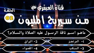 إختبر ثقافتك مع لعبة من سيربح المليون - الحلقة الثانية - 15 سؤال من السهل للأصعب screenshot 5