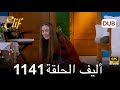 أليف الحلقة 1141 دوبلاج عربي HD Review 