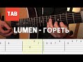 Lumen - Гореть Аккорды и табы на гитаре