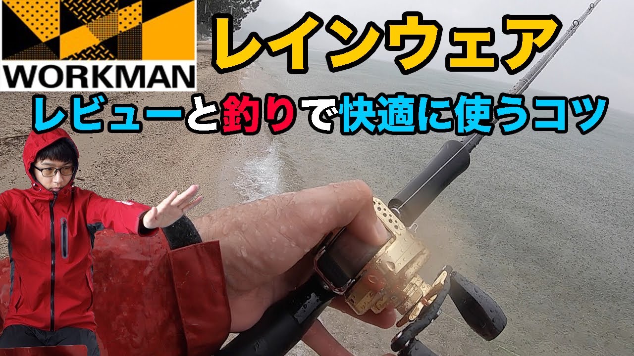 ワークマン レインスーツ は大雨の釣りで使えるのか 快適に使うコツも紹介 Youtube ワークマン レインスーツ は大雨の釣りで使えるのか 快適に使うコツも紹介 Youtube
