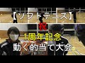 【ソフトテニス】　祝　1周年記念　動く的当て大会