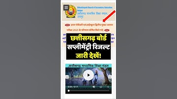 CGBSE Supplementary Result 2025 | cgbse 12th supplementary result | cgbse ka result #cgbse