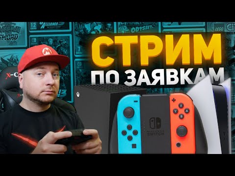 Игры по ВАШИМ заявкам [СТРИМ]
