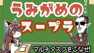 【うみがめのスープラコラボ】マルチタスクの限界に迫る【にじさんじフミ】