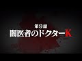 連続切り抜きシリーズ【無馬が街にいた頃】第9話『闇医者のドクターK』