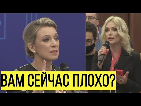 Захарова РАЗМАЗАЛА журналистку на вопрос о СМИ-иноагентах