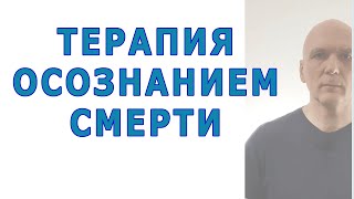 психоТЕРАПИЯ осознанием смерти