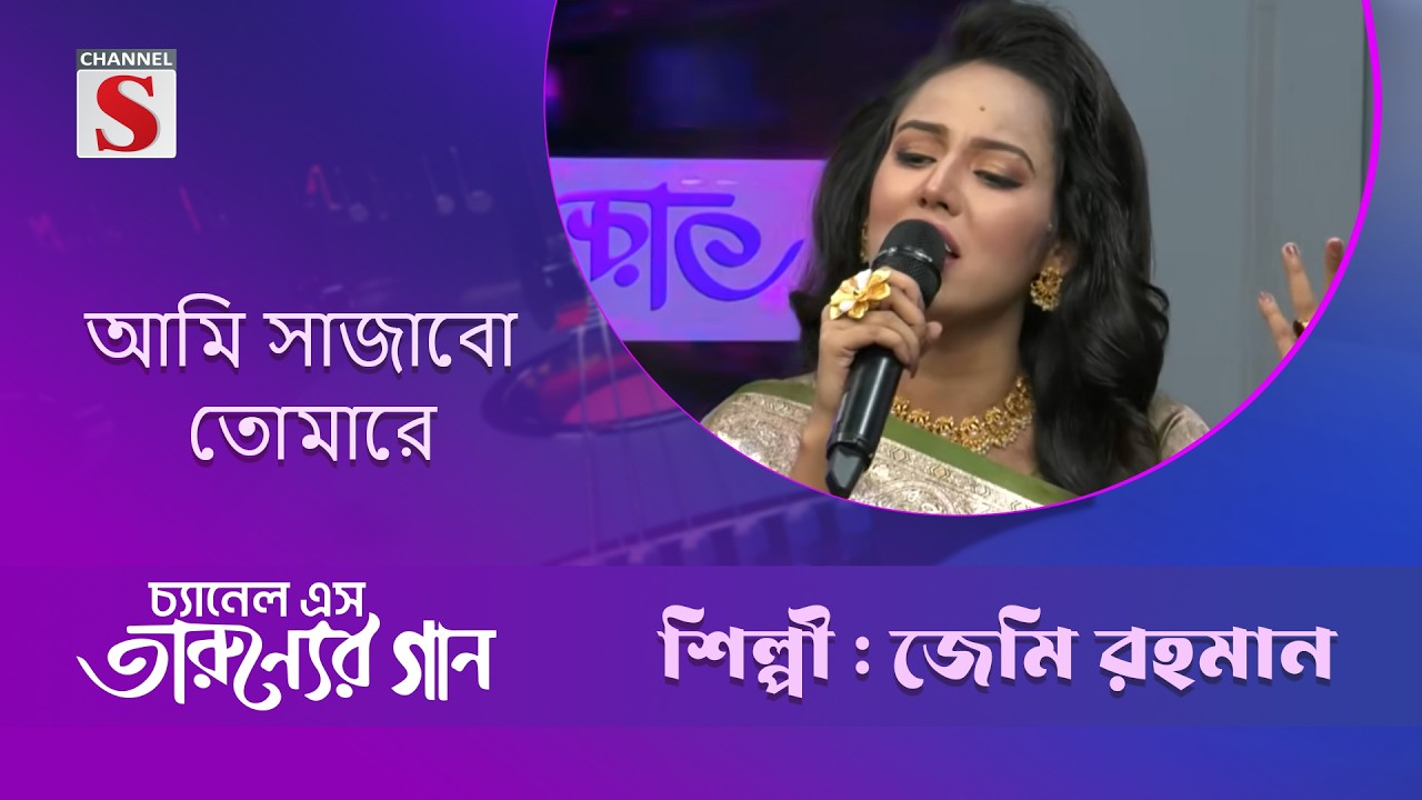 আমি সাজাবো তোমারে | জেমি রহমান | Taruner Gaan | Channel S Entertainment