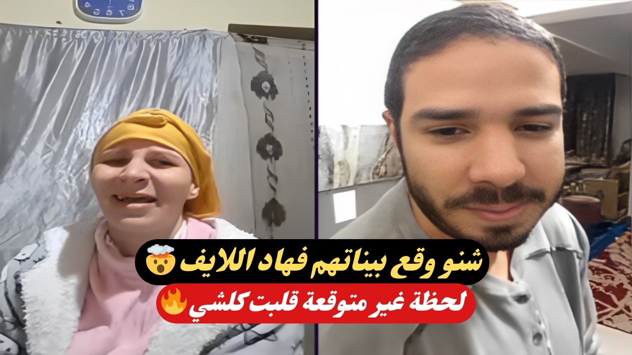 قصباوية وهشام مداح في لايف مثير 😳 مواقف طريفة ولحظات غير متوقعة!