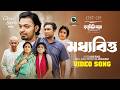 Moddhobitto Official Music Video Arfin Rumey Jovan Totini Family Man Bangla Song 2026 