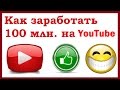 Как заработать 100 млн. руб. на YouTube с нуля без вложений. Быстрый способ заработка в интернете