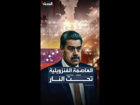 حكومة مادورو تعلن حالة الطوارئ هجوم أميركي هدفه الاستيلاء على نفط ومعادن فنزويلا