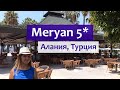 Meryan 5* в Алании (Турция) - обзор отеля и советы туристам.