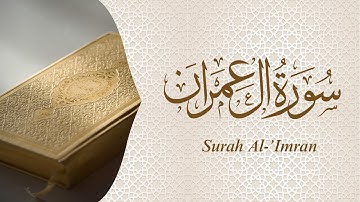 سورة ال عمران كاملة | Surah Al-'Imran (Full)