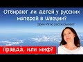 Часть 1.Правда или миф? Отбирают ли детей у русских матерей в Швеции?