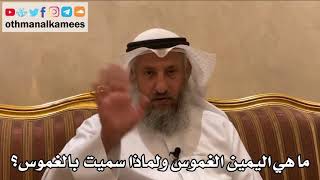 504 - ما هي اليمين الغموس ولماذا سميت بالغموس؟ - عثمان الخميس