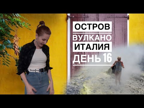 Италия Остров Вулкано Липарские острова | Дневник Блогера на самоизоляции | День 16