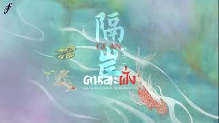 「Thai Ver.」คนละฝั่ง《隔岸 Ge An》姚六一 Yao Liuyi | HowdyFirzt