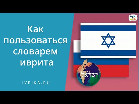 Словарь иврит русский и не только - инструкция по применению!