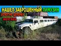 НАШЛИ: ЛИМУЗИН HUMMER H1, ВЕЛОСИПЕД, ТРЕНАЖЕР, НОУТБУК, КОМПЬЮТЕР, СМАРТФОН, ЦЕПОЧКУ С КРЕСТИКОМ