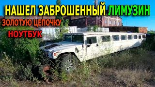 НАШЛИ: ЛИМУЗИН HUMMER H1, ВЕЛОСИПЕД, ТРЕНАЖЕР, НОУТБУК, КОМПЬЮТЕР, СМАРТФОН, ЦЕПОЧКУ С КРЕСТИКОМ