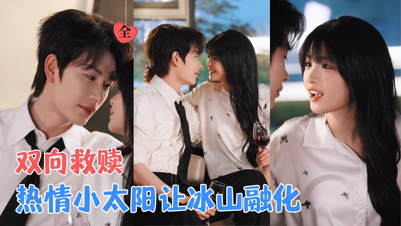 严子贤＆莉莉崽 | 她因太黏人遭前任抛弃，却被前任高冷小叔纵容入怀！原以为是偶遇，却听他低语：“这场重逢，我已等候二十年。”[MULTI SUB | FULL] #MiniDrama #精彩大陆短剧