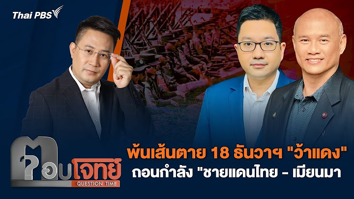 พ้นเส้นตาย 18 ธันวาฯ "ว้าแดง" ถอนกำลัง "ชายแดนไทย-เมียนมา | ตอบโจทย์ | 19 ธ.ค. 67
