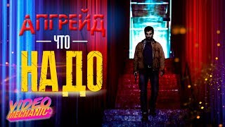 Лучший АПГРЕЙД За Последнее Время [Обзор Фильма]