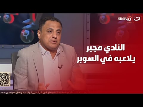 محمود فؤاد يف جر مفاجأة بشان عقد محمد حمدي مع الزمالك ويؤكد النادي مجبر يلاعبه في السوبر