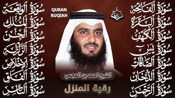 رقية البيت | سورة الفاتحة البقرة الكهف يس الواقعة الرحمن الملك الصافات الدخان الجن بصوت احمد العجمي