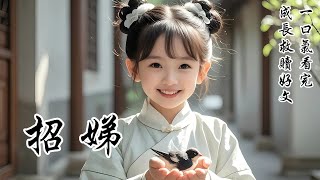 【招娣】招娣骨瘦如柴，長相普通，是母親為了不搶我風頭，特意買來做我陪嫁丫鬟的。可她沒料到，我沒能成為主母，這個小丫頭，用她瘦弱的身體，護了我一生