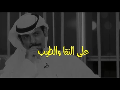 تركي عواد على النقا والطيب