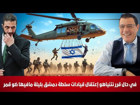 في حال قرر نتنياهو إعتقال قيادات سلطة دمشق بليلة مافيها ضو قمر من سيمنعه هذه نتيجة تهميش الشعب