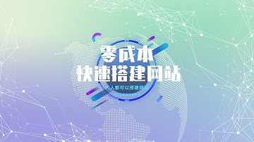 如何零成本快速度搭建一个专属网站（如个人微博网、企业官网、知识付费网站、产品网站等）