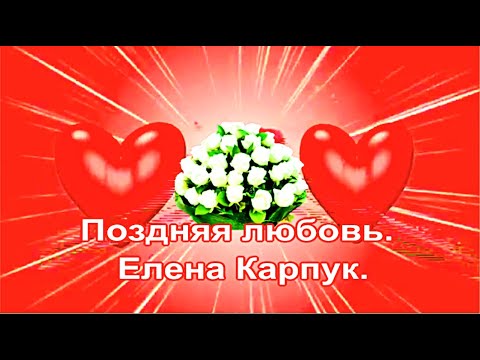 Поздняя любовь Елена Карпук