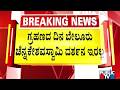 ಗ್ರಹಣದ ದಿನ ಬೇಲೂರು ಚಿನ್ನಕೇಶವಸ್ವಾಮಿ ದರ್ಶನ ಇರಲ್ಲ | Blood Moon Eclipse 2026 | Public TV