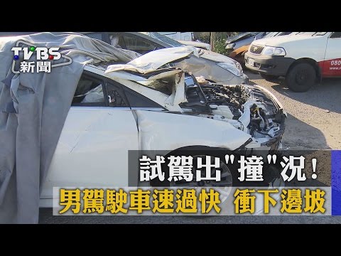 【TVBS】試駕出「撞」況！男駕駛車速過快　衝下邊坡