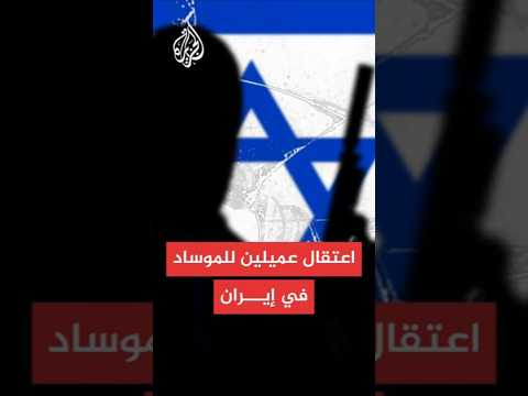 وكالة تسنيم اعتقال شخصين بمحافظة البرز غرب طهران يعملان مع الموساد في تصنيع قنابل ومتفجرات
