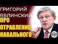 Григорий Явлинский - Здоровье Навального это ответственность президента